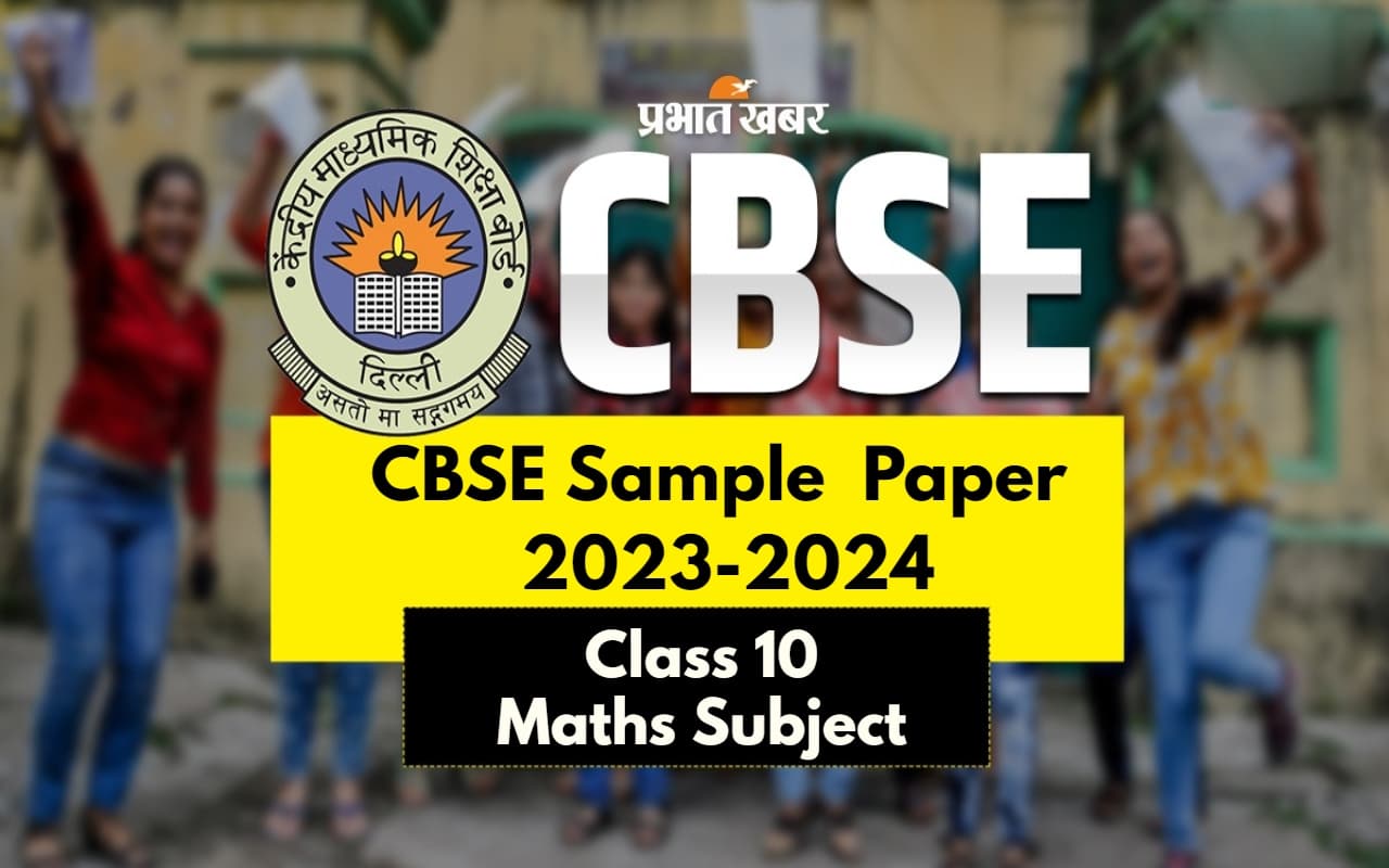 CBSE 10th Model Paper: यहां देखें सीबीएसई बोर्ड कक्षा 10वीं के मैथ्स का सैंपल पेपर, करें डाउनलोड