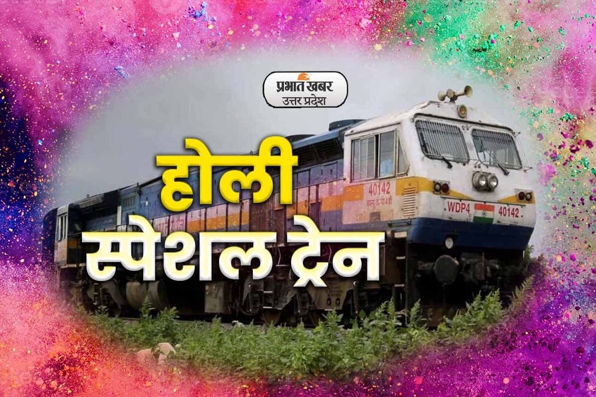 Holi Special Train : रेलवे होली को लेकर चलाएगी स्पेशल ट्रेन, टाटानगर में रुकेगी गाड़ी