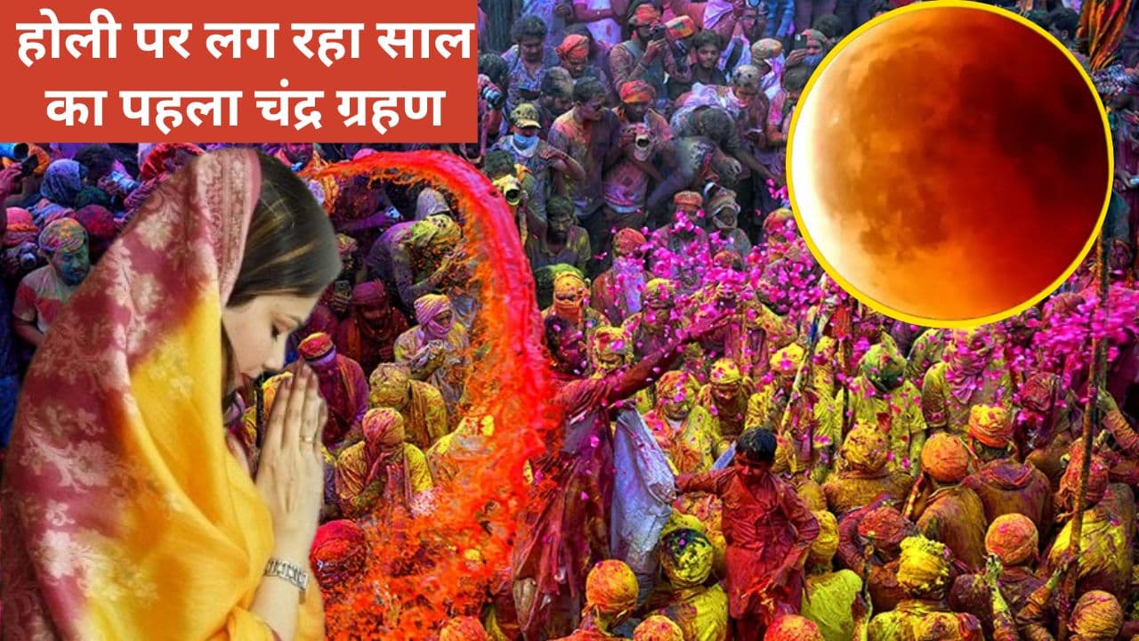 होली पर लग रहा साल का पहला चंद्र ग्रहण, जानें देर रात में कब होगा होलिका दहन