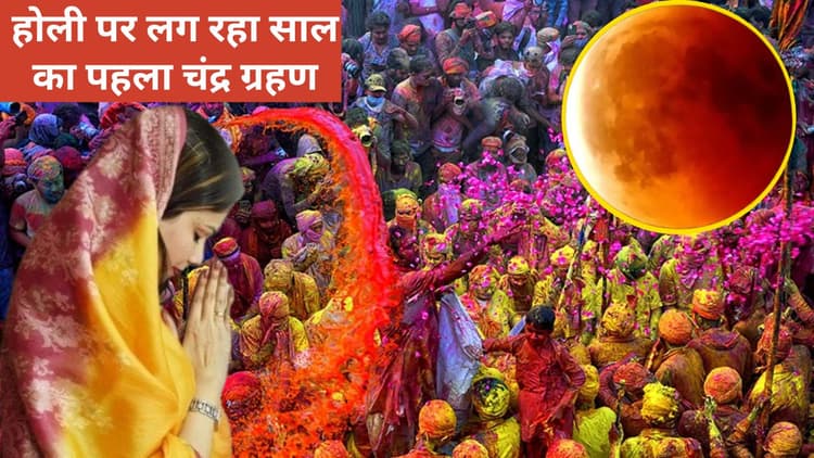 होली पर लग रहा साल का पहला चंद्र ग्रहण, जानें देर रात में कब होगा होलिका दहन
