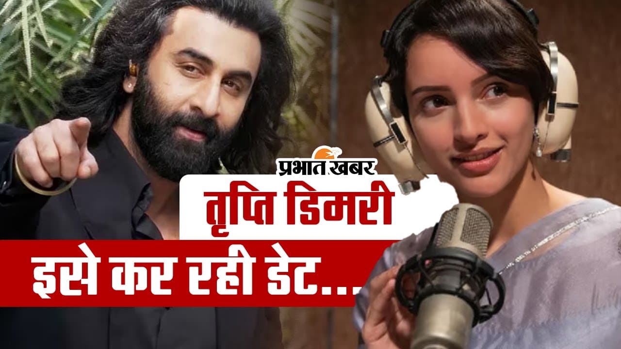 Tripti Dimri का कौन है बॉयफ्रेंड, इस बिजनेसमैन को कर रही डेट, यकीन नहीं होता तो देखें फोटोज