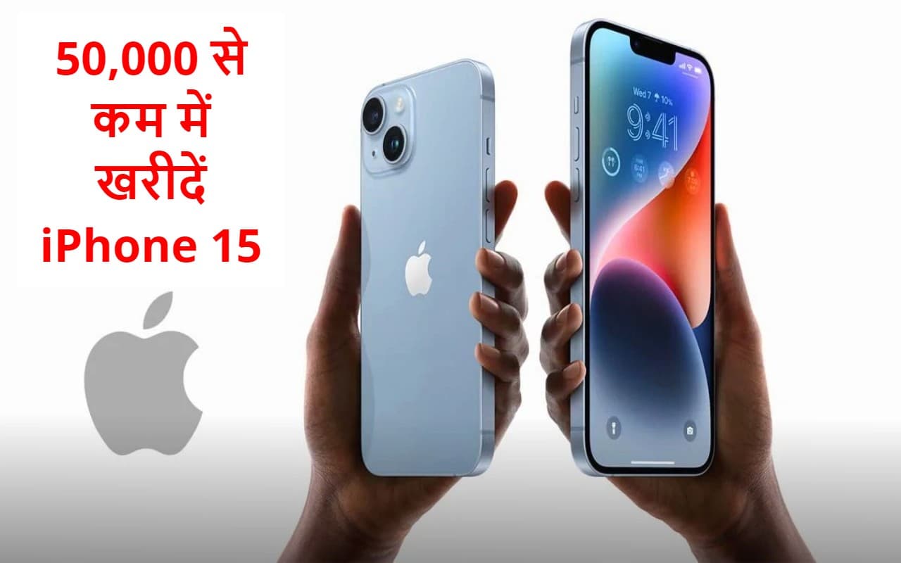 50 हजार रुपये से कम में iPhone 15 खरीदने का ऑफर लाये मुकेश अंबानी