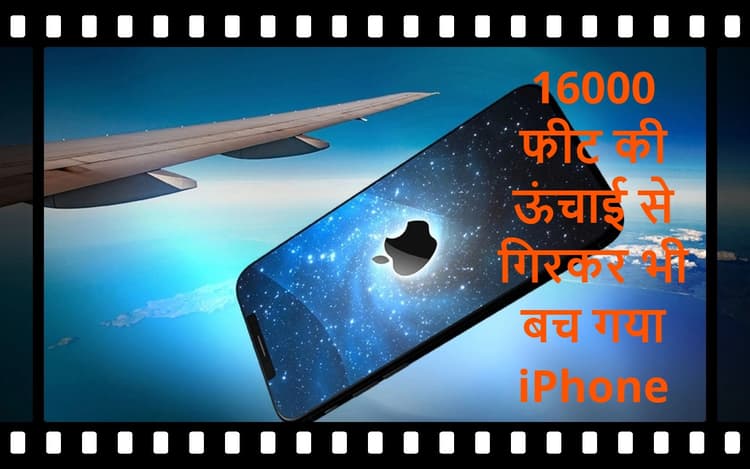 16 हजार फीट की ऊंचाई से गिरकर भी बच गया iPhone, स्क्रीन टूटना तो छोड़िए, खरोंच तक नहीं आयी