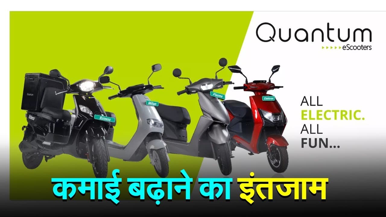 प्रभात खबर के AUTOSHOW में इलेक्ट्रिक स्कूटर्स की धूम, Quantum की EVs सबसे किफायती