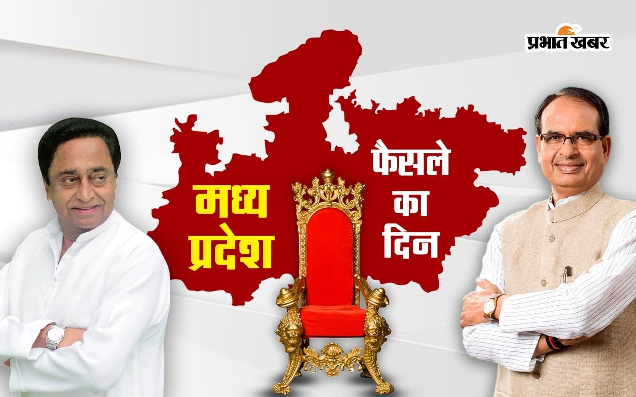 MP Election Results 2023 : शिवराज सिंह चौहान, कमलनाथ को अपनी-अपनी पार्टियों की जीत का भरोसा