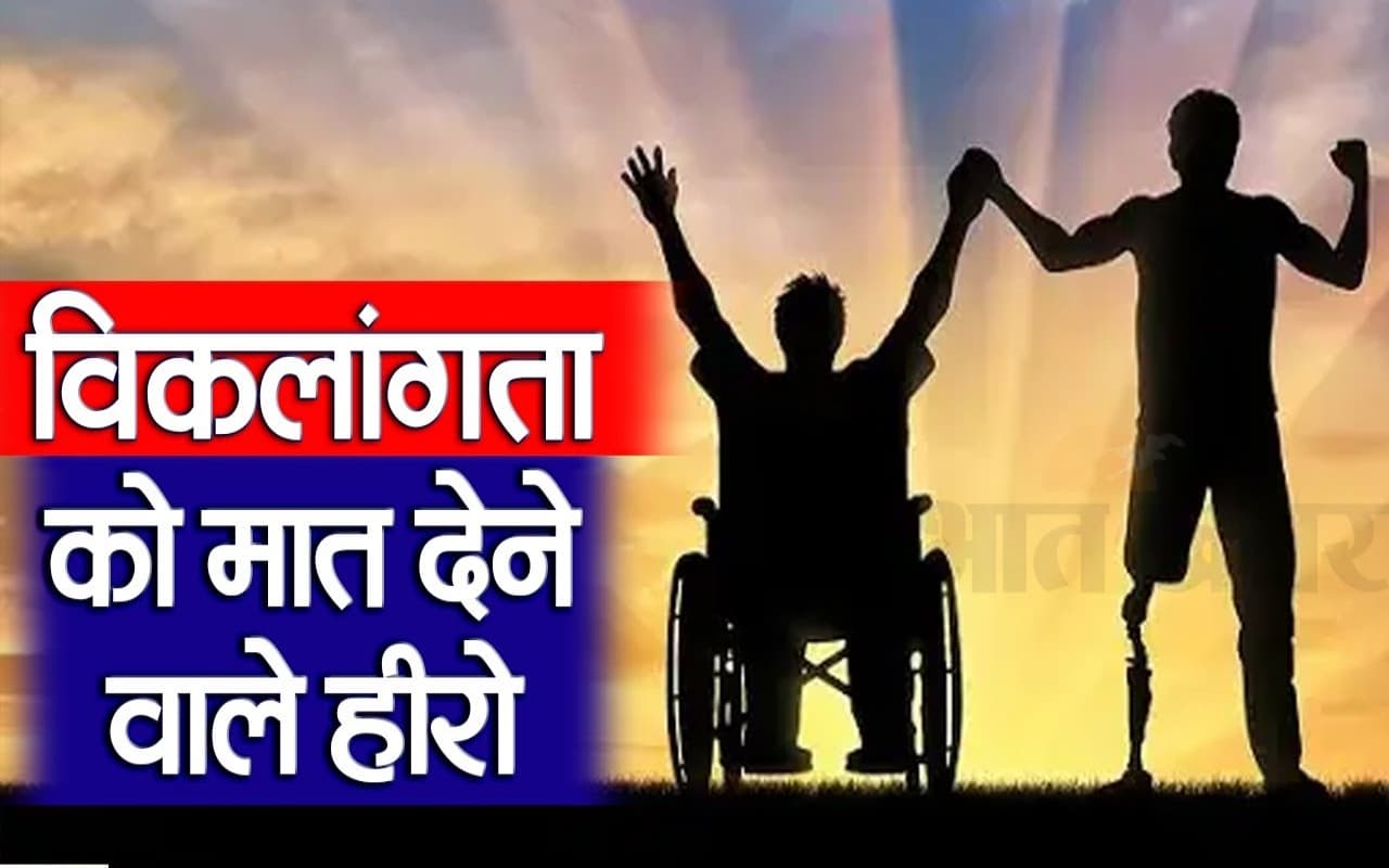 World Disability Day: विकलांगता को मात देने वाले हीरो