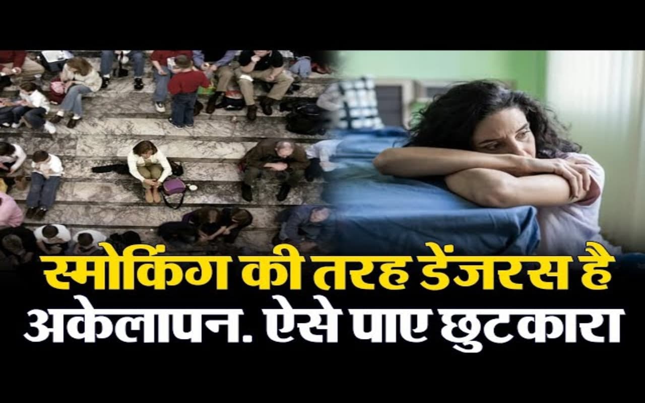 VIDEO: स्मोकिंग की तरह डेंजरस है अकेलापन, इन उपायों को अपना कर पाएं छुटकारा
