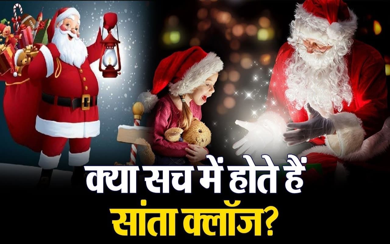 Christmas Day 2023: क्या सच में होते हैं सांता क्लॉज? जानने के लिए देखें वीडियो
