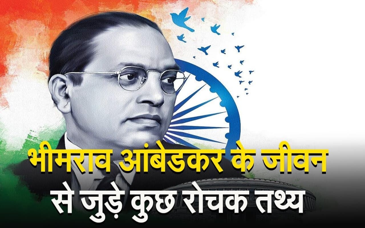 यहां देखें भीमराव आंबेडकर के जीवन से जुड़े कुछ रोचक तथ्य, वीडियो