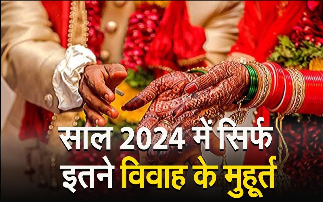 मकर संक्रांति तक शहनाई पर ब्रेक, साल 2024 में 68 दिन बजेगा बैंड बाजा, जानें किस माह में कितना विवाह मुहूर्त