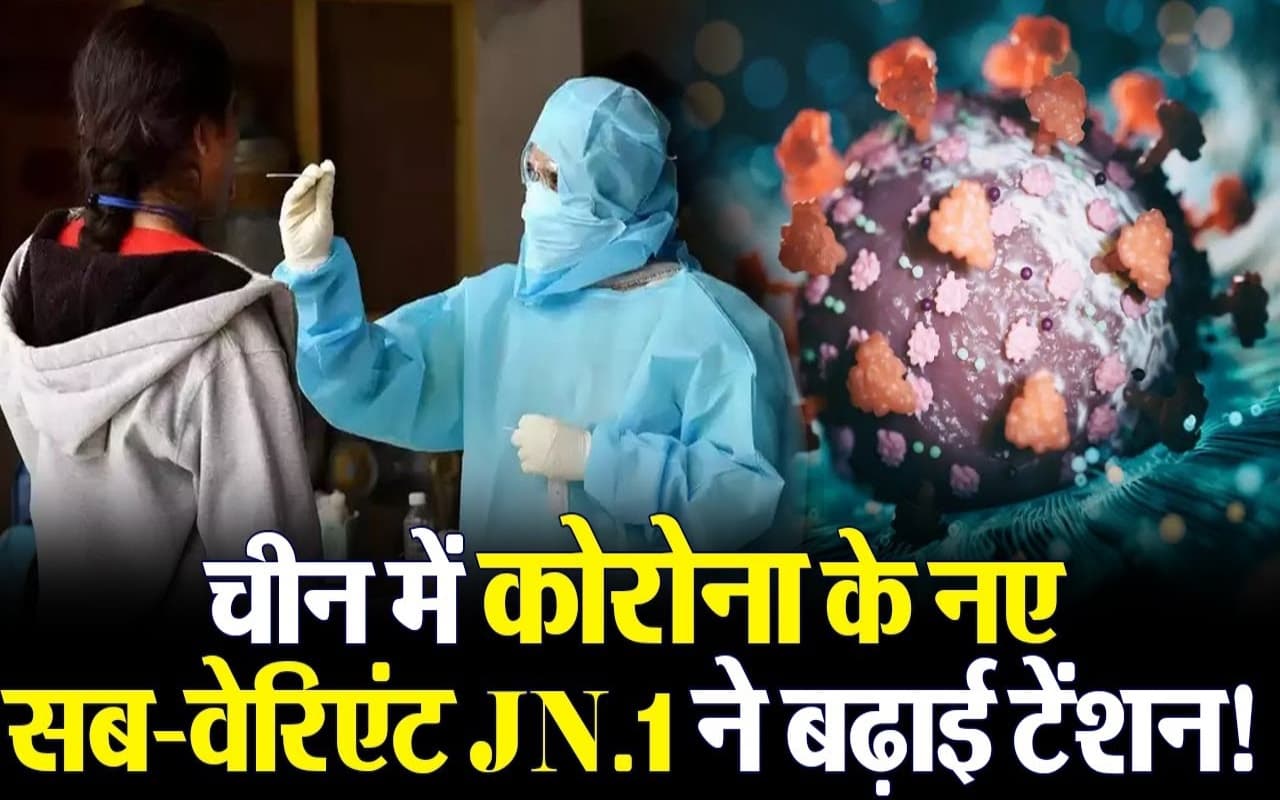 VIDEO: कोरोना क्या फिर ढाएगी कहर ? चीन में मिले कोविड सबवेरिएंट जेएन.1 के सात संक्रमण,जानिए कितना है खतरा