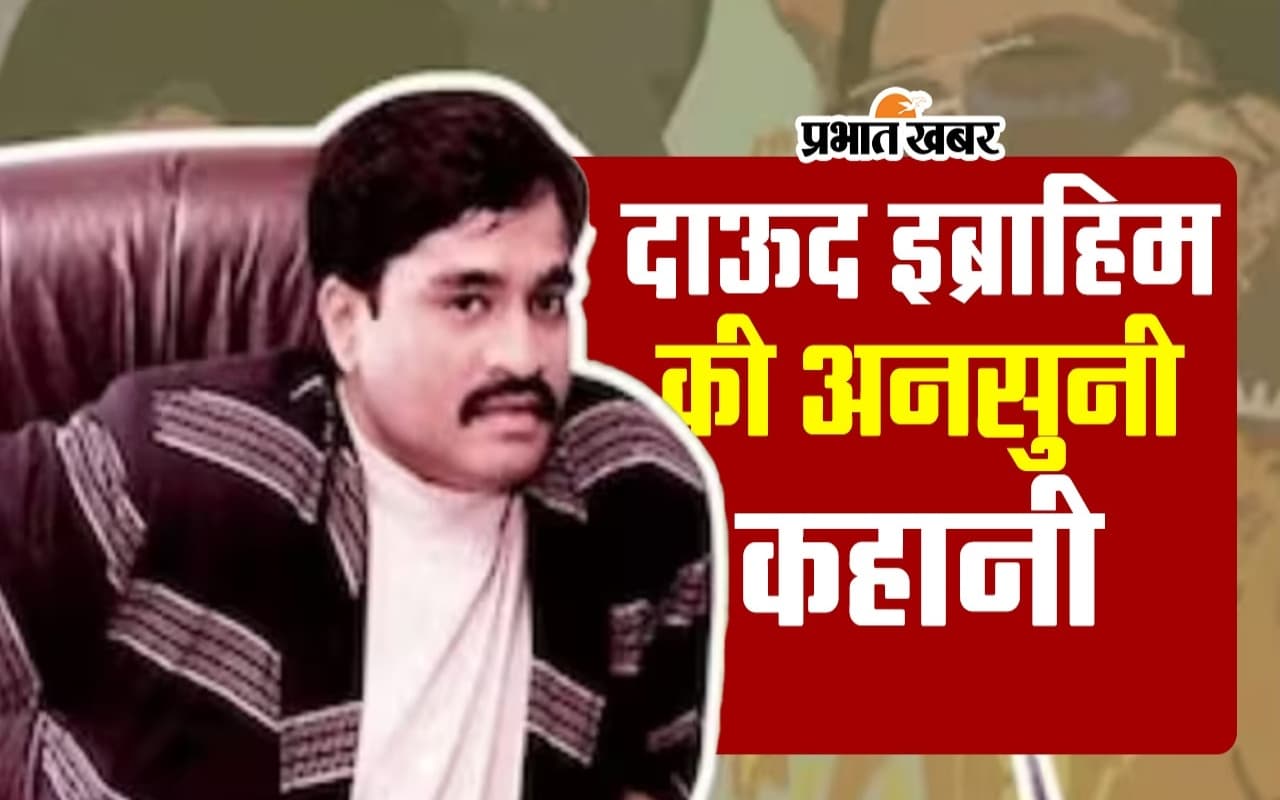 एक ईमानदार कांस्टेबल का बेटा आखिर कैसे बना अंडरवर्ल्ड डॉन, चंद मिनटों में देखें दाऊद के 'डॉन' बनने का सफर
