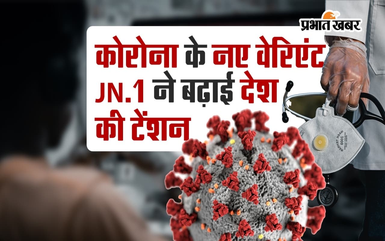 VIDEO: कोरोना के नए वेरिएंट JN.1 ने बढ़ाई देश की टेंशन