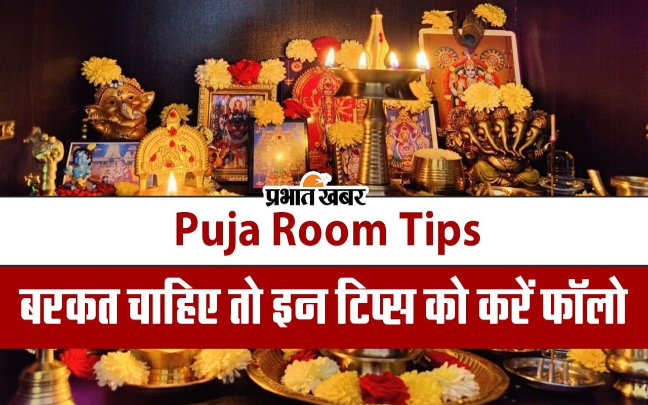 VIDEO: बढ़ानी है बरकत तो घर के मंदिर में इन नियमों का जरूर करें पालन