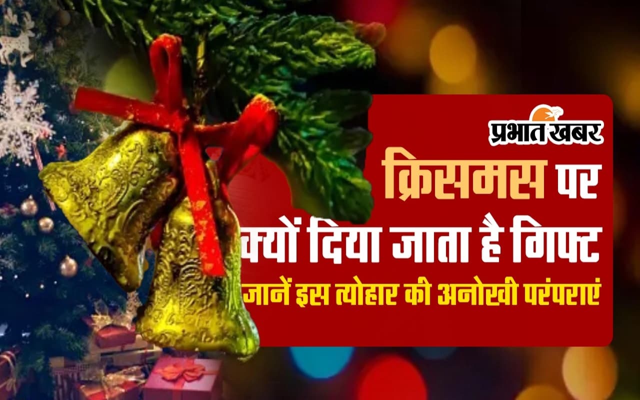 VIDEO: क्रिसमस पर क्यों दिया जाता है गिफ्ट, जानें इस त्योहार से जुड़ी अनोखी परंपराएं
