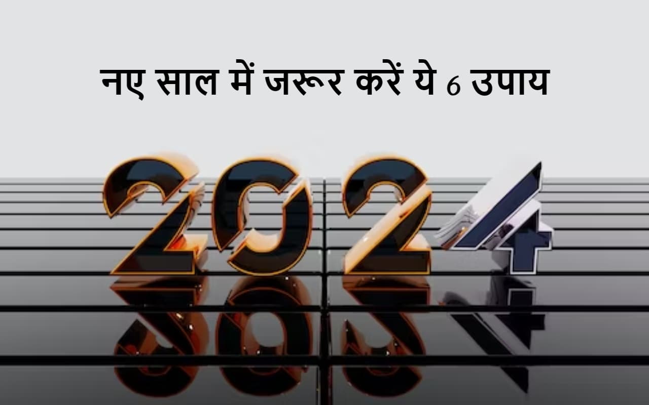 New Year Upay:  नए साल के शुभ अवसर पर जरूर करें ये 6 उपाय, पूरा साल रहेगा आपके नाम