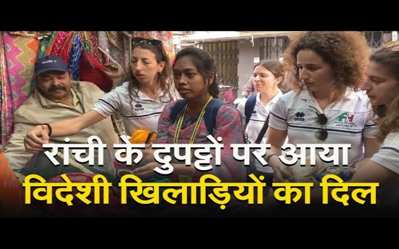 इटली में लहराएगा रांची का दुपट्टा, अपर बाजार में हॉकी प्लेयर्स की देखिए खरीदारी