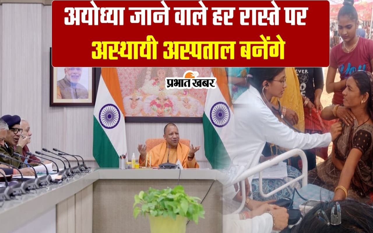 Ayodhya: प्राण प्रतिष्ठा समारोह,आपात स्थिति से निपटने के लिए बनेंगे 10 अस्थायी अस्पताल