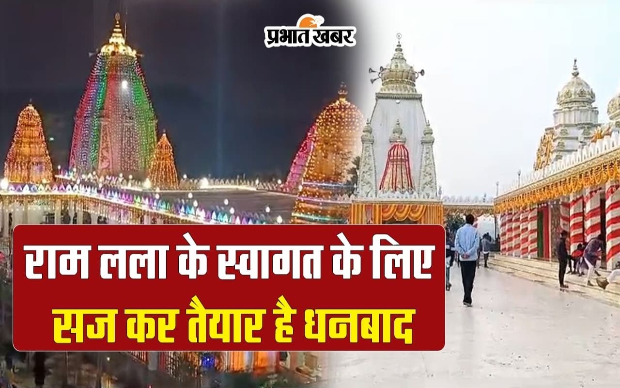 Ayodhya Ram Mandir Pran Pratistha: राम लला के स्वागत के लिए सज कर तैयार है धनबाद
