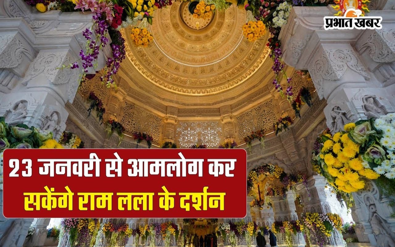 Ram Mandir Pran Pratishtha: राममय हुआ संसार, भक्तों को प्रभु राम के दर्शन का इंतजार