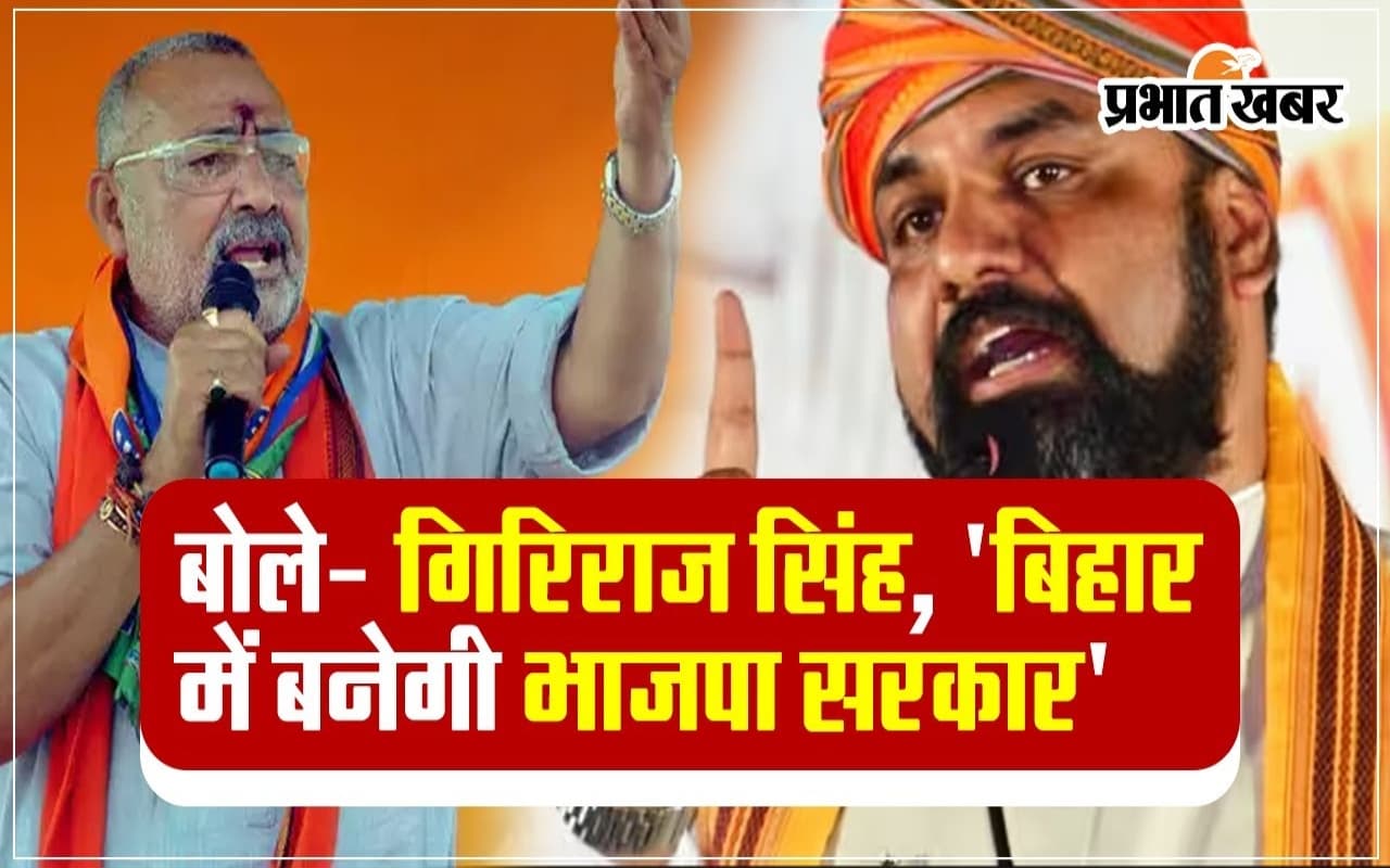 बिहार में बढ़ी सियासी हलचल पर बोले गिरिराज ‘बिहार में बनेगी बीजेपी की सरकार..’!