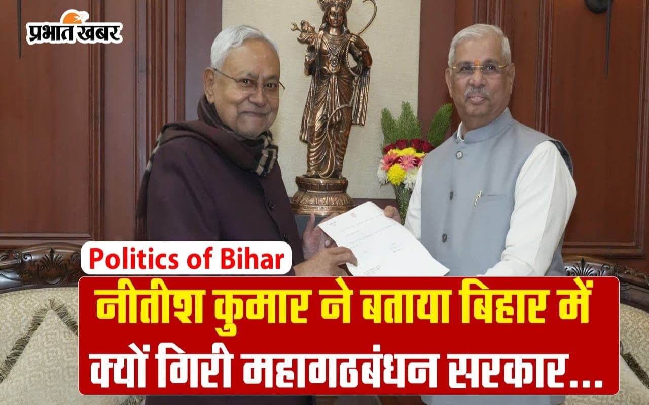 नीतीश कुमार ने बताया बिहार में क्यों गिरी महागठबंधन सरकार, इस्तीफा देकर बतायी पूरी वजह