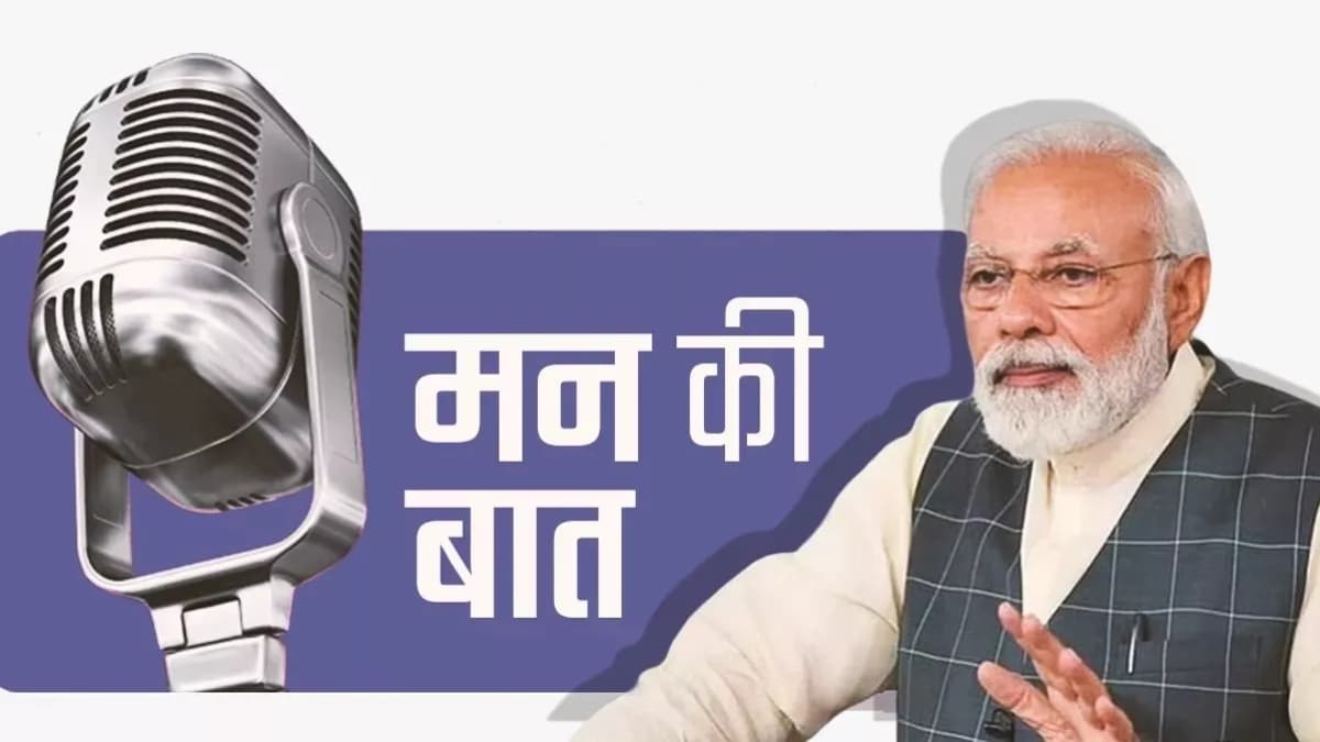 Mann Ki Baat : पीएम मोदी के मन की बात का 110वां एपिसोड, पढ़ें उनके संबोधन की खास बातें