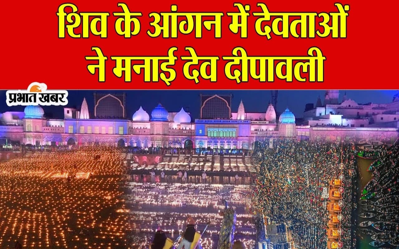 Dev Deepawali 2023: शिव के आंगन में देवताओं ने मनाई देव दीपावली, देखें वीडियो में