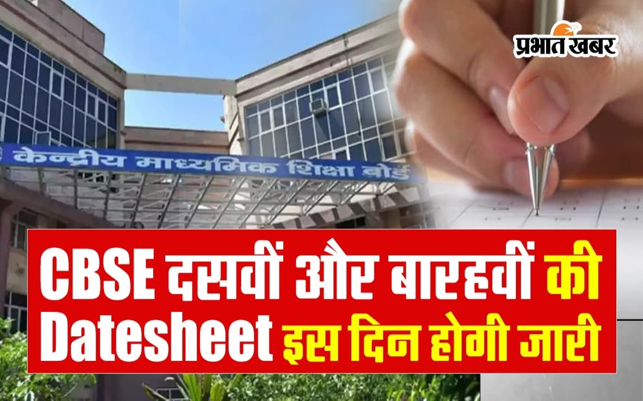 Board Exams: CBSE दसवीं और बारहवीं की Datesheet इस दिन होगी जारी