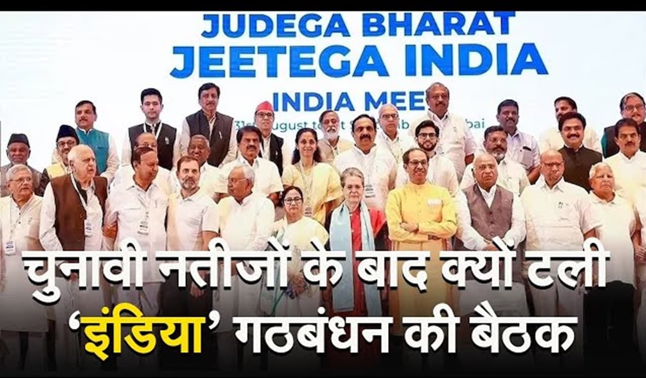 जानें क्यों टली ‘इंडिया’ गठबंधन की बैठक