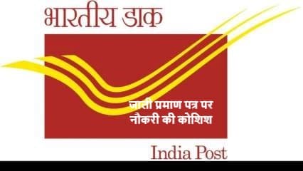 Sarkari Naukri: जाली प्रमाण पत्र से डाक विभाग में सरकारी नौकरी की जुगत, पकड़ा गया फर्जीवाड़ा