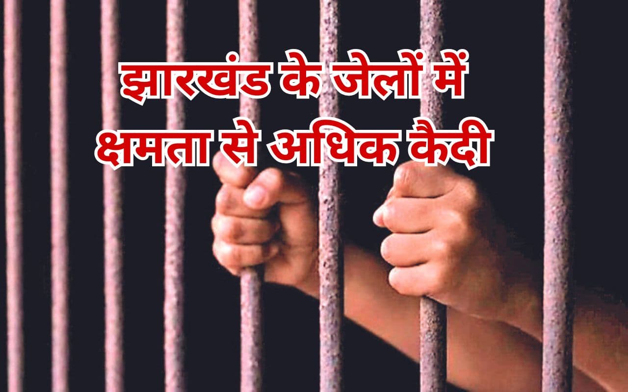 झारखंड : जेलों में सबसे ज्यादा ओबीसी बंदी, एसटी दूसरे नंबर पर, 32 जेल में 19615 कैदी