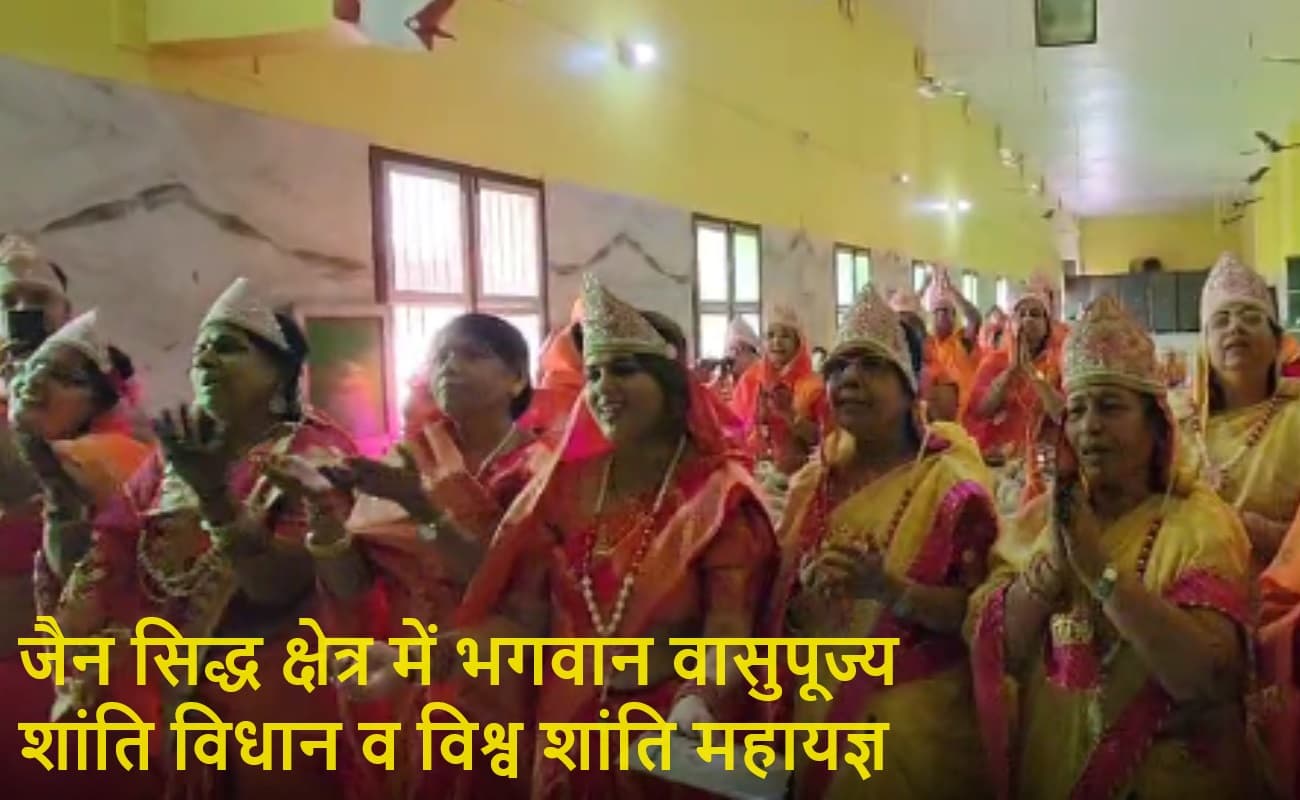 भागलपुर के जैन सिद्ध क्षेत्र में भगवान वासुपूज्य शांति विधान व विश्व शांति महायज्ञ का आयोजन
