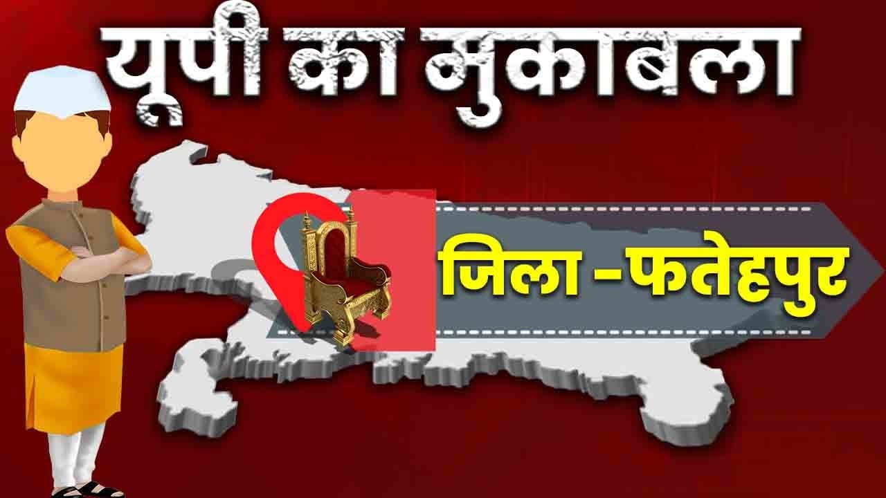 Fatehpur Vidhan Sabha Chunav 2022: फतेहपुर में जमकर पड़े वोट, शाम पांच बजे तक 57.02 प्रतिशत हुआ मतदान