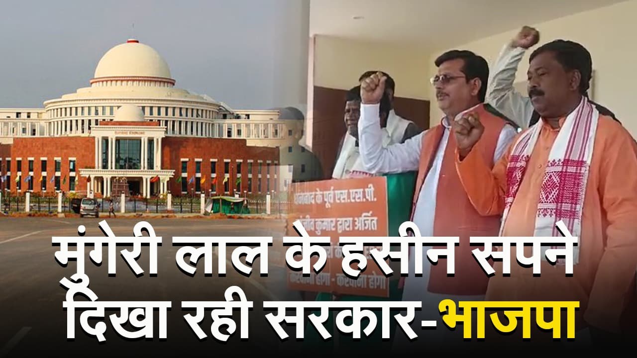 झारखंड विधानसभा : भाजपा का विरोध जारी, कहा- जनता को मुंगेरीलाल के हसीन सपने दिखा रही सरकार