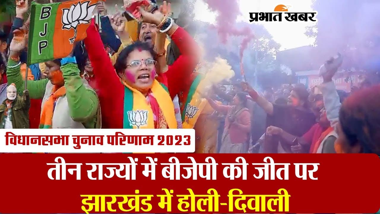 VIDEO: तीन राज्यों में बीजेपी की धमाकेदार जीत पर झारखंड में मनी होली-दिवाली