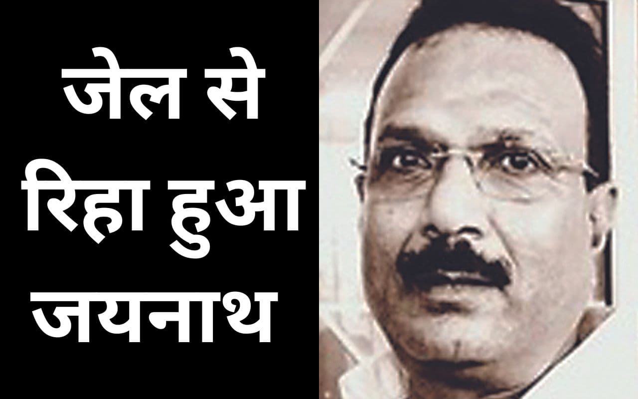 22 वर्षों तक आतंक का पर्याय रहा जयनाथ साहू सभी 42 केस में बरी, जेल से निकला