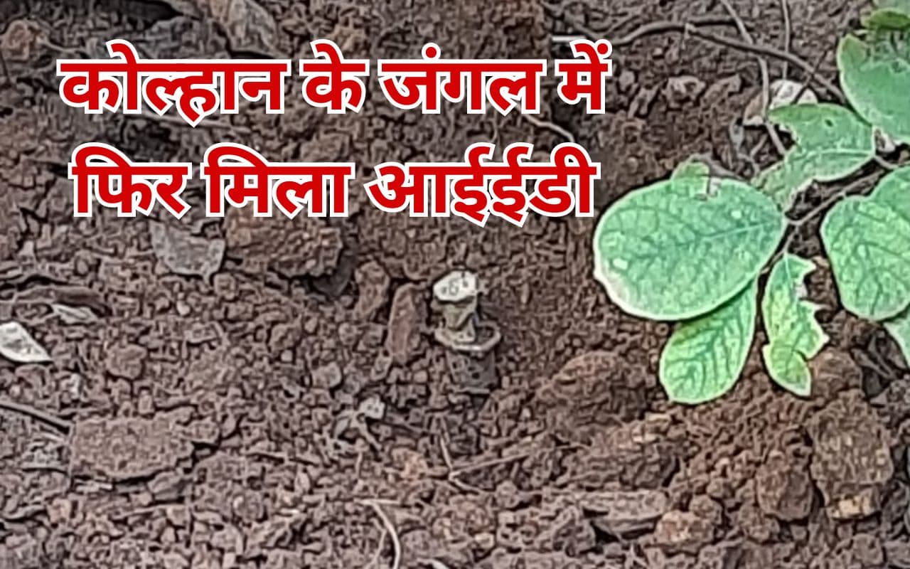 झारखंड : सुरक्षा बलों को निशाना बनाने की नक्सलियों की योजना पर फिरा पानी, 5 किलो का आईईडी बरामद