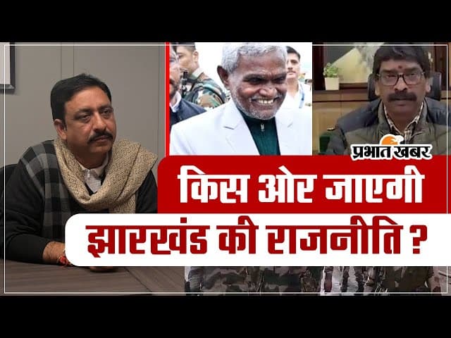 VIDEO: हेमंत सोरेन की गिरफ्तारी के बाद किस ओर जाएगी झारखंड की राजनीति?