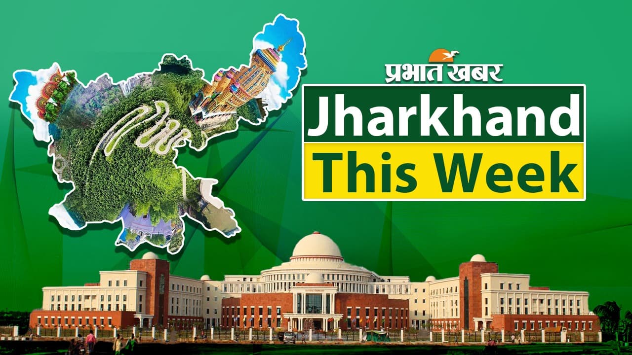 Jharkhand This Week: झारखंड की सप्ताह भर की प्रमुख खबरों का स्पेशल बुलेटिन