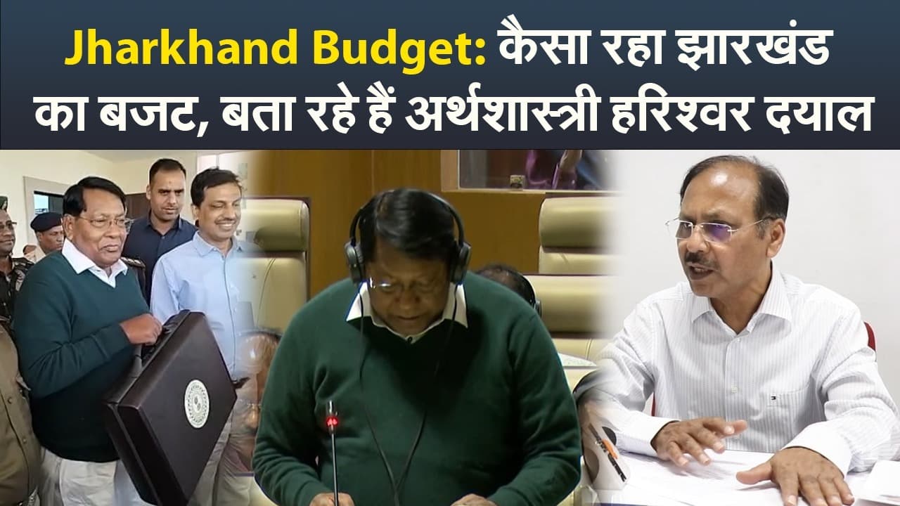 VIDEO: कैसा रहा झारखंड का बजट, बता रहे हैं अर्थशास्त्री हरिश्वर दयाल