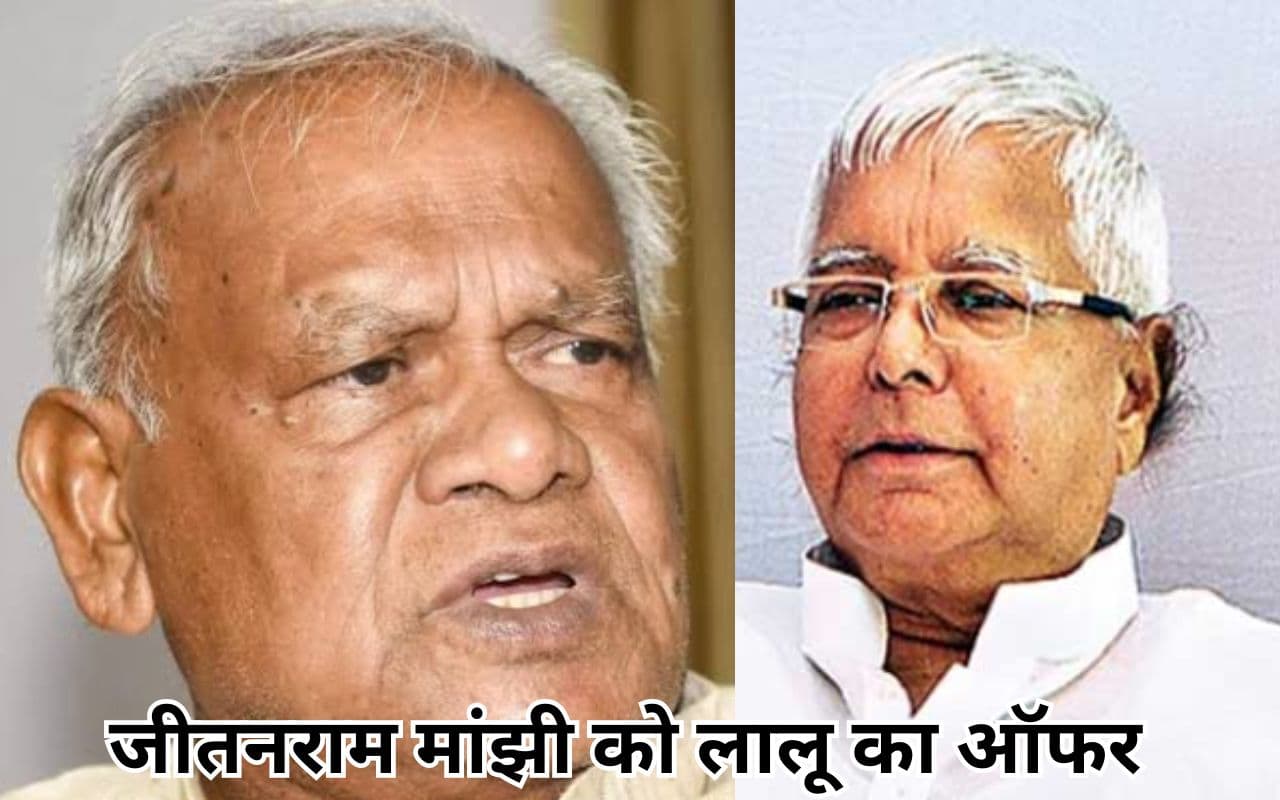 जीतनराम मांझी को लालू प्रसाद ने दिया डिप्टी सीएम बनने का ऑफर, ‘हम’ के नेता ने दी ये प्रतिक्रिया
