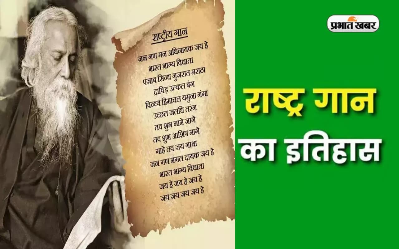 National Anthem: आज ही के दिन पहली बार गाया गया था 'जन-गण-मन', जानिए इसके पीछे का इतिहास