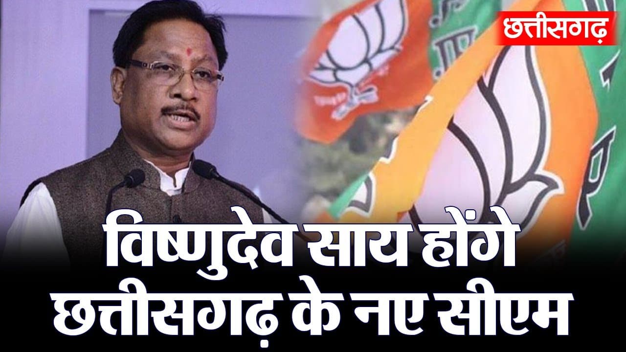 Chhattisgarh New CM: BJP ने खेला आदिवासी कार्ड, विष्णुदेव साय होंगे छत्तीसगढ़ के नये मुख्यमंत्री