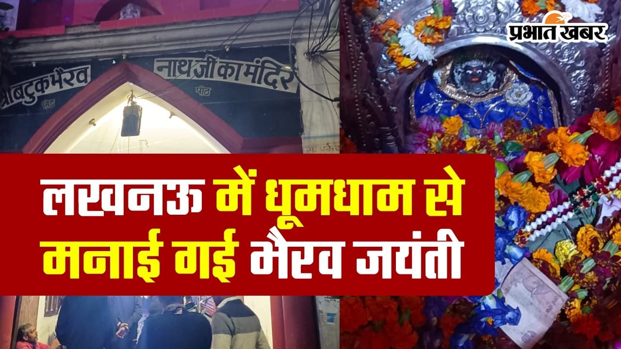 Kaal Bhairav Jayanti 2023: धूमधाम से मनाई गई भैरव जयंती, भक्तों ने केक काटकर किया दर्शन-पूजन