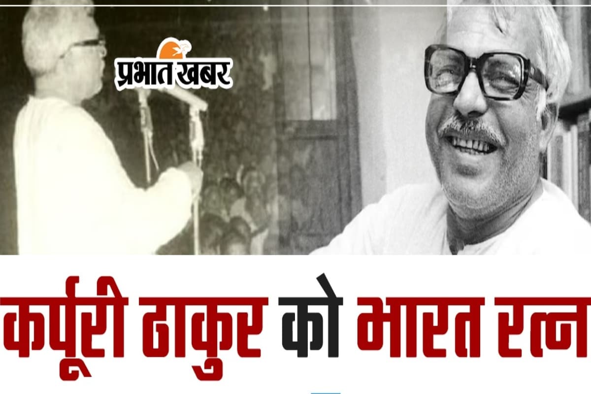 बिहार के पूर्व मुख्यमंत्री कर्पूरी ठाकुर को मिला भारत रत्न, जननायक के बेटे रामनाथ ठाकुर को राष्ट्रपति ने सौंपा सम्मान
