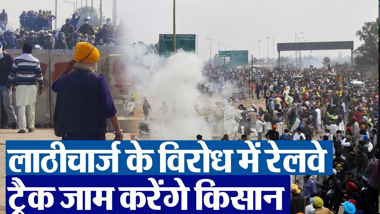 Farmers Protest: लाठीचार्ज के विरोध में रेलवे ट्रैक जाम करेंगे किसान