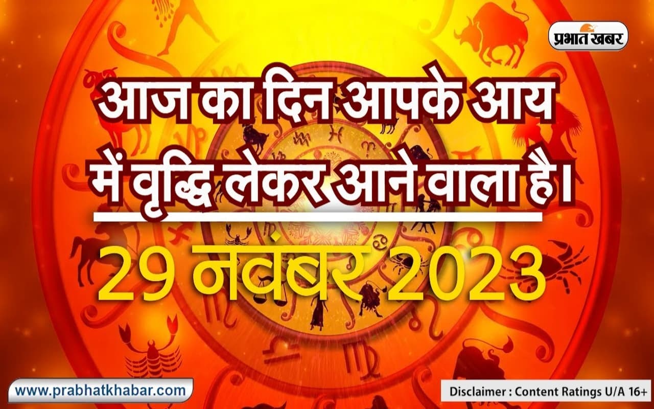 VIDEO: आज 12 में से इन राशि वालों की आय में होगी वृद्धि, जानें अन्य राशियों का हाल