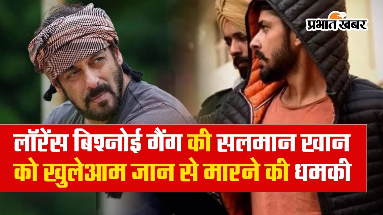 VIDEO: लॉरेंस बिश्नोई गैंग ने दी सलमान खान को जान से मारने की धमकी, जानें पूरा मामला