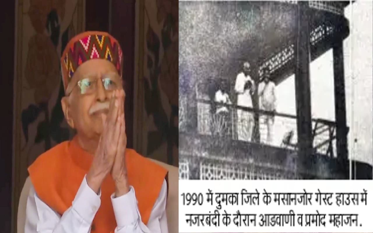 लालकृष्ण आडवाणी की गहरी यादें जुड़ी हैं बिहार-झारखंड से, पढ़ें यह खास लेख